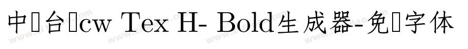 中国台湾cw Tex H- Bold生成器字体转换